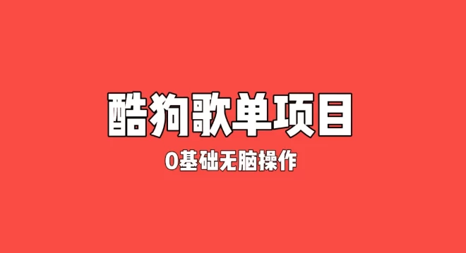 纯绿色，酷狗广告位歌单变现，0基础小白无脑操作月入过万 - 灵魂源码网-网站搭建教学-软件开发-小程序源码
