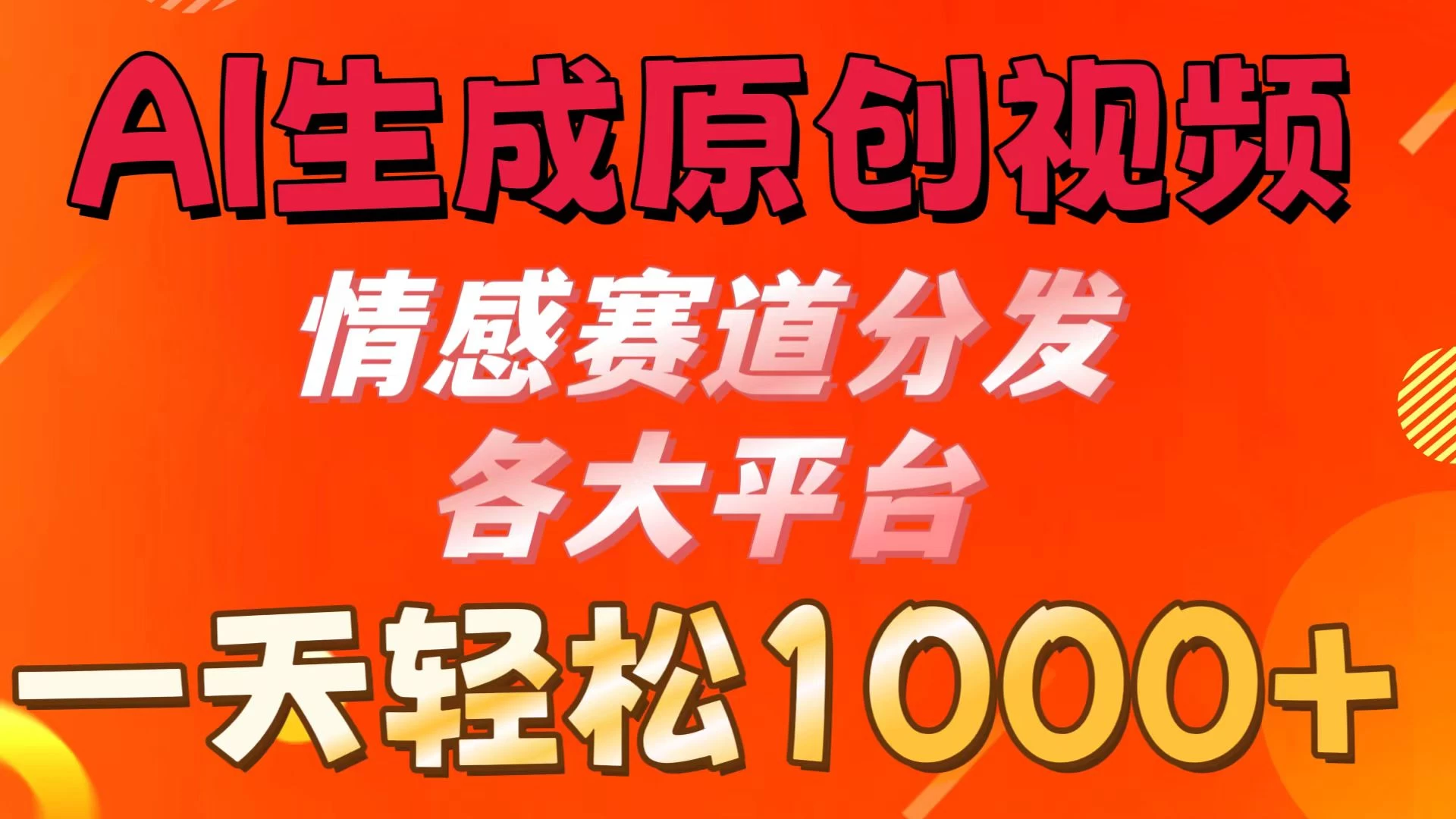 AI生成原创视频 ,情感赛道分发各大平台,一天可达1000+ - 灵魂源码网-网站搭建教学-软件开发-小程序源码