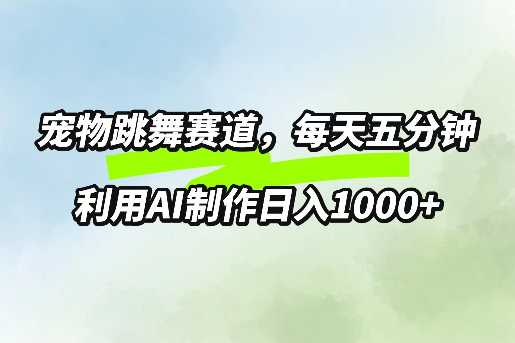 宠物跳舞赛道，每天五分钟，利用AI制作日入1000+ - 灵魂源码网-网站搭建教学-软件开发-小程序源码