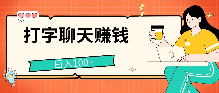 打字聊天赚钱项目，日入100+，无门槛宝妈小白均可做 - 灵魂源码网-网站搭建教学-软件开发-小程序源码