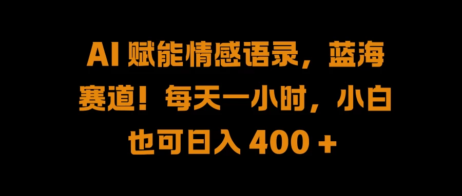 AI 赋能情感语录，蓝海赛道！每天一小时，小白也可日入 400 + - 灵魂源码网-网站搭建教学-软件开发-小程序源码