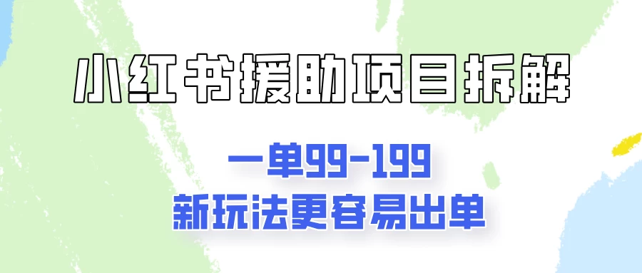 一单99-199，近期比较热门的援助项目，新玩法更新更容易出单 - 灵魂源码网-网站搭建教学-软件开发-小程序源码