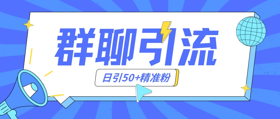 群聊引流创业粉玩法，日引50＋精准粉，实操揭秘 - 灵魂源码网-网站搭建教学-软件开发-小程序源码