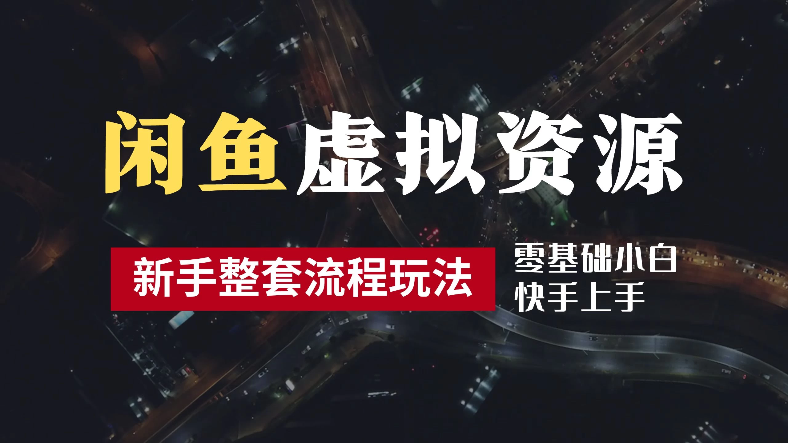 2024最新闲鱼虚拟资源玩法,养号到出单整套流程,多管道收益,零基础小白快手上手,每天2小时月收入过万 - 灵魂源码网-网站搭建教学-软件开发-小程序源码