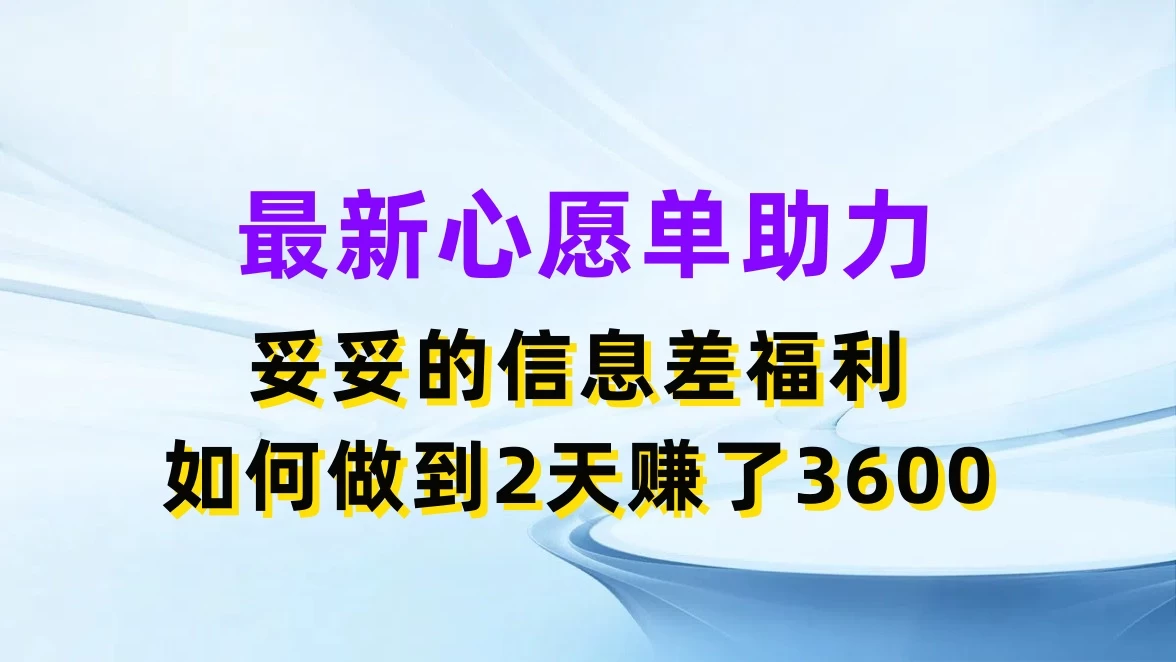 最新心愿单助力，妥妥的信息差福利，如何做到2天赚了3600 - 灵魂源码网-网站搭建教学-软件开发-小程序源码