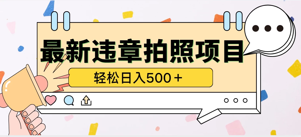 最新违章拍照项目，轻松日入500＋，效益稳定 - 灵魂源码网-网站搭建教学-软件开发-小程序源码