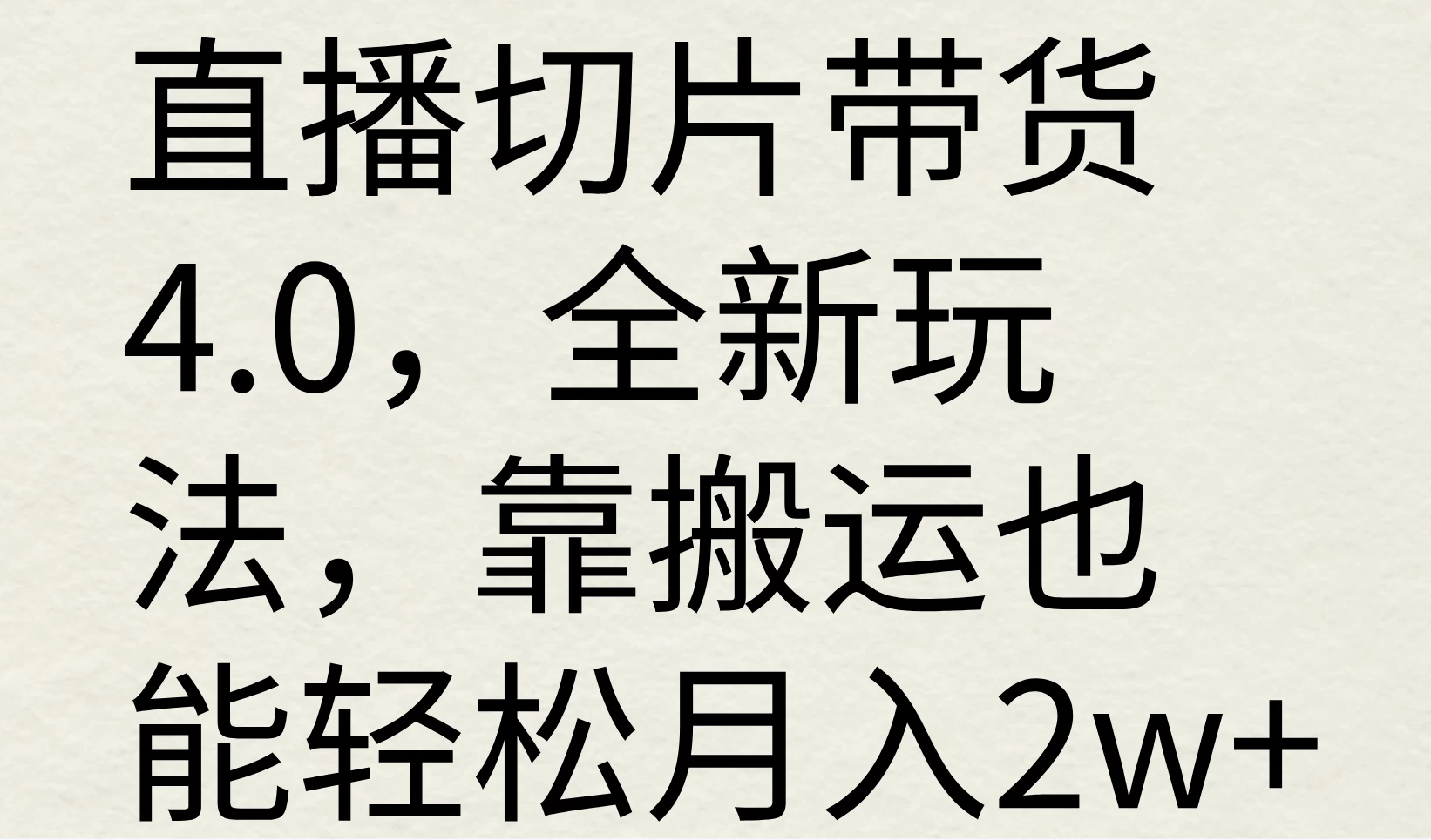 直播切片带货4.0,全新玩法,靠搬运也能轻松月入2w+ - 灵魂源码网-网站搭建教学-软件开发-小程序源码
