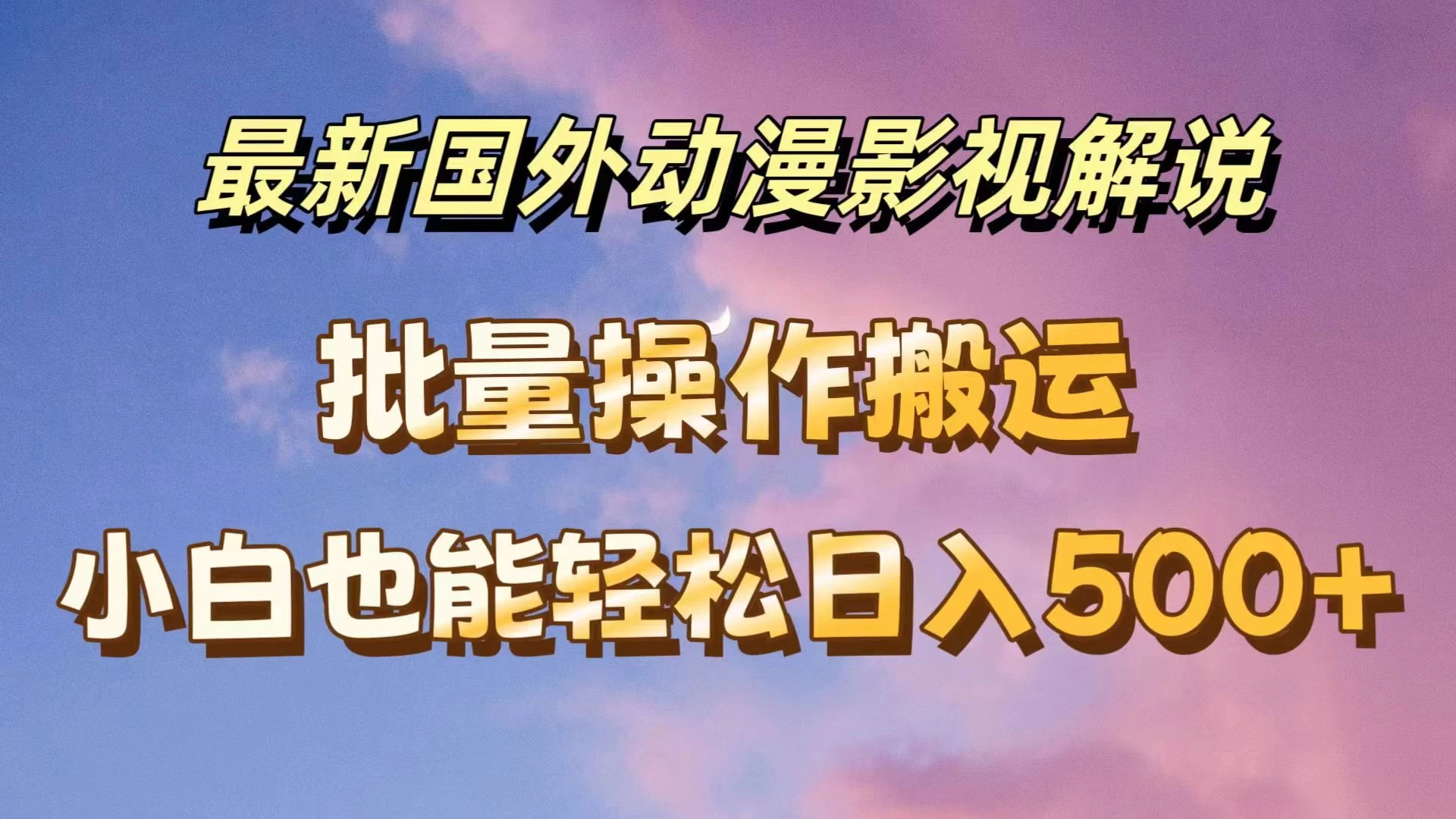 最新国外动漫影视解说，批量下载自动翻译，小白也能轻松日入500+ - 灵魂源码网-网站搭建教学-软件开发-小程序源码