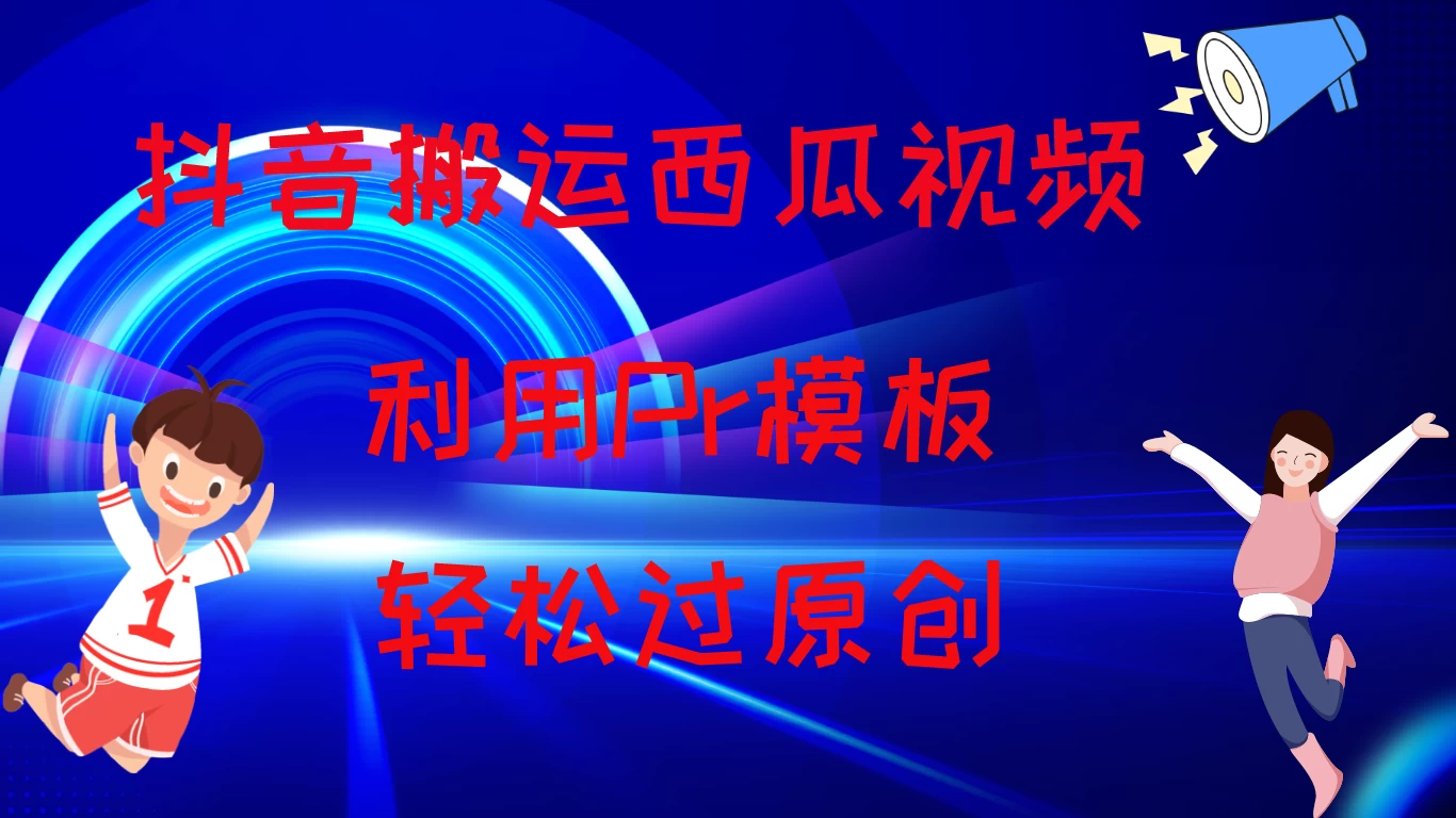 2024抖音搬运西瓜视频收益简化模板,轻松过原创 - 灵魂源码网-网站搭建教学-软件开发-小程序源码