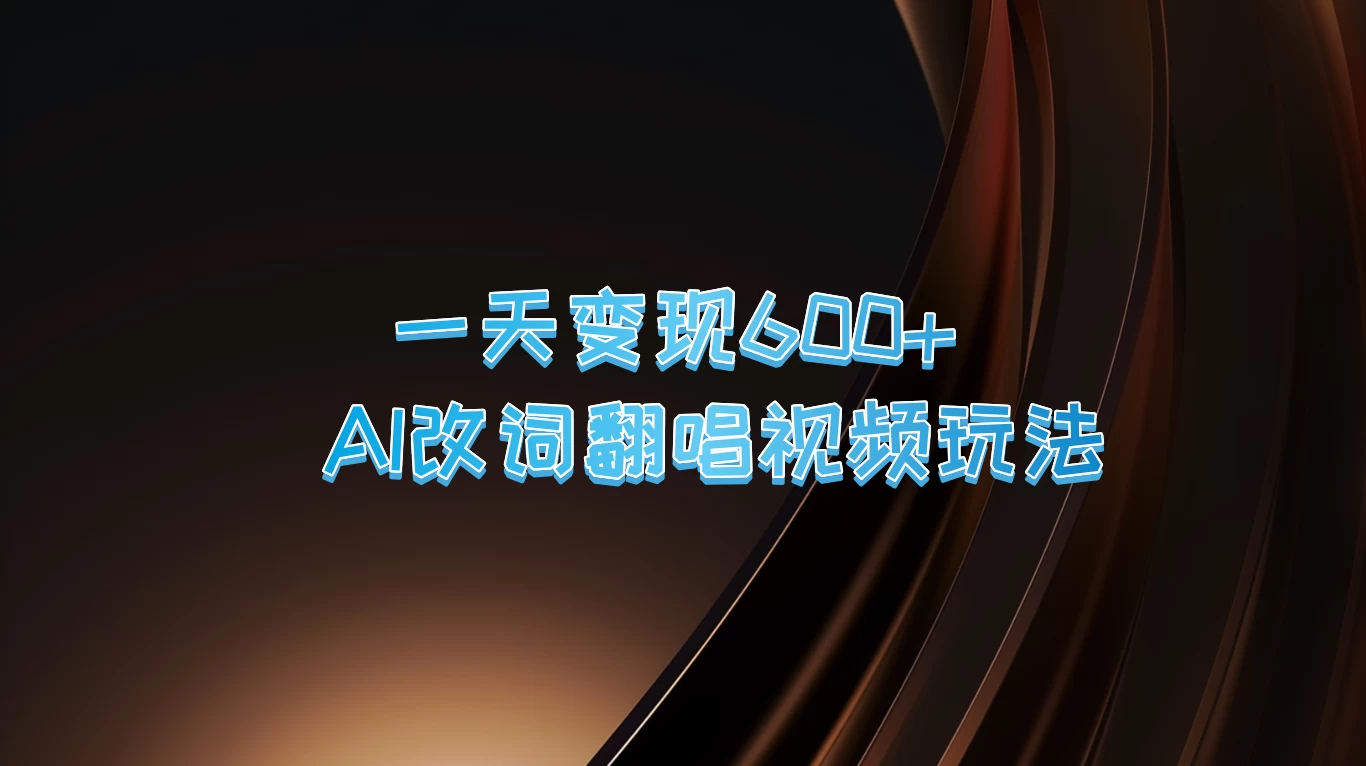 一天变现600+，AI改词翻唱视频玩法，保姆级实操教程 - 灵魂源码网-网站搭建教学-软件开发-小程序源码