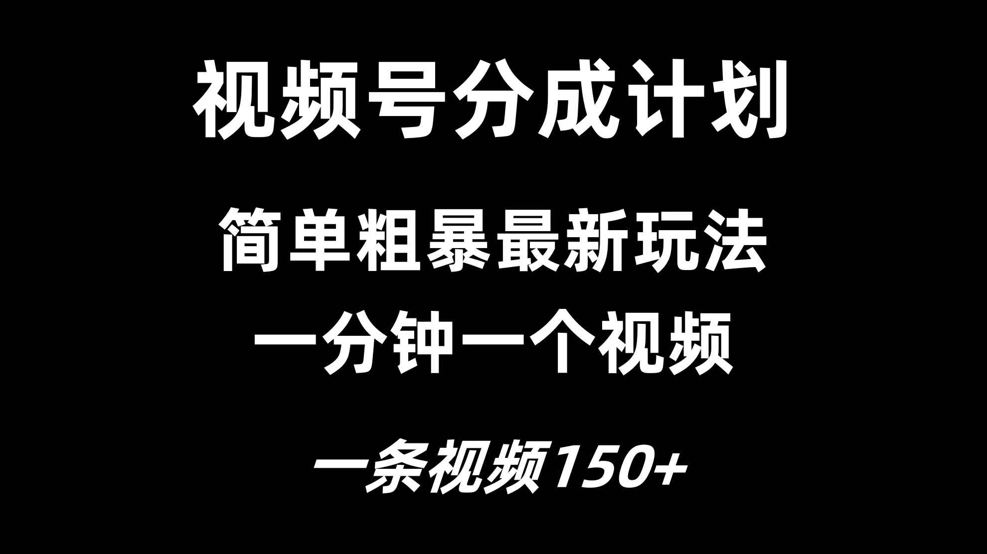 视频号分成计划简单粗暴玩法，一分钟一个视频，一条视频150+，多号多赚 - 灵魂源码网-网站搭建教学-软件开发-小程序源码