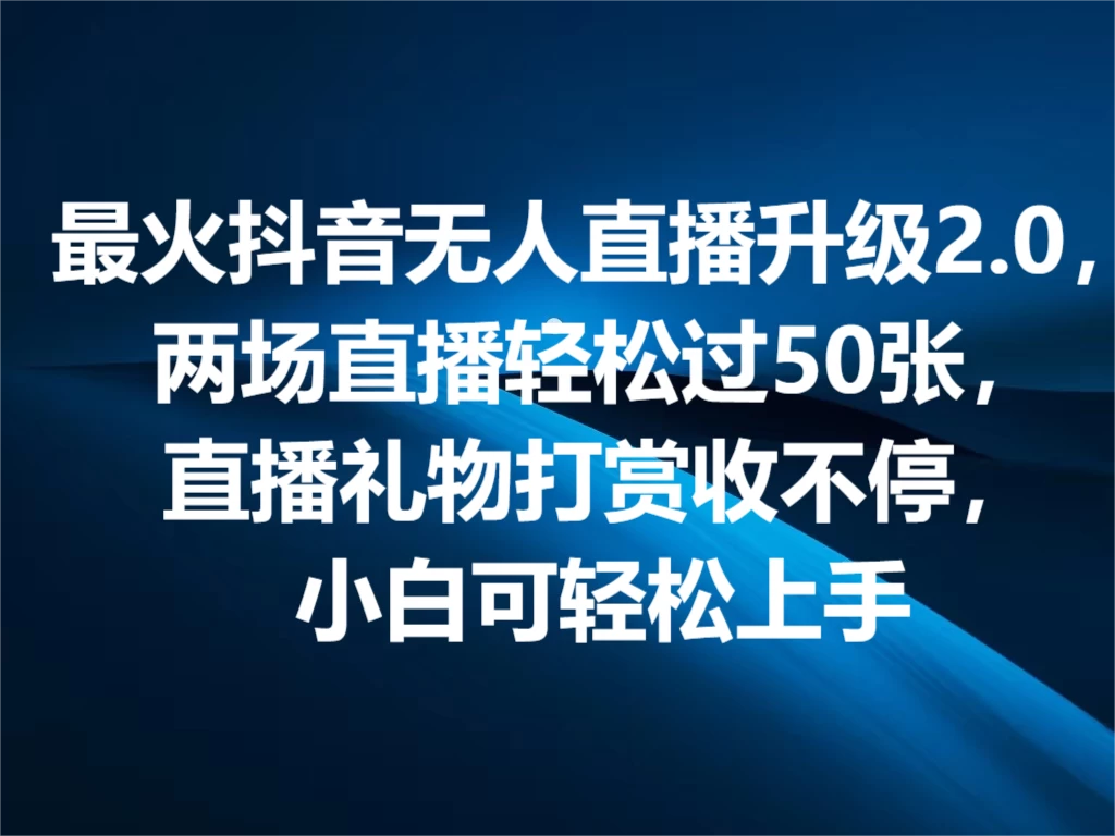最火抖音无人直播2.0升级新玩法，弹幕游戏互动，两场直播轻松5000+，直播礼物打赏收不停，小白可上手，内部姿势操作 - 灵魂源码网-网站搭建教学-软件开发-小程序源码