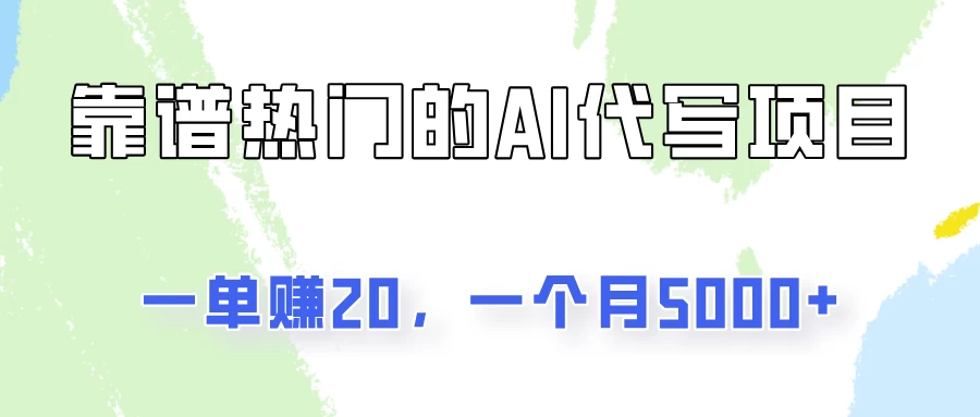 一个靠谱且热门的AI代写项目，一单赚20，一个月5000+ - 灵魂源码网-网站搭建教学-软件开发-小程序源码
