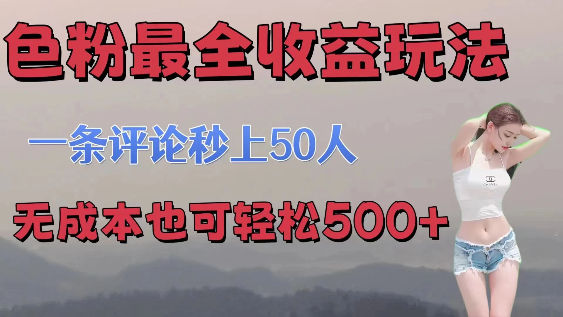 色粉最全收益玩法,一条评论秒上50人,无成本也可轻松500+ - 灵魂源码网-网站搭建教学-软件开发-小程序源码