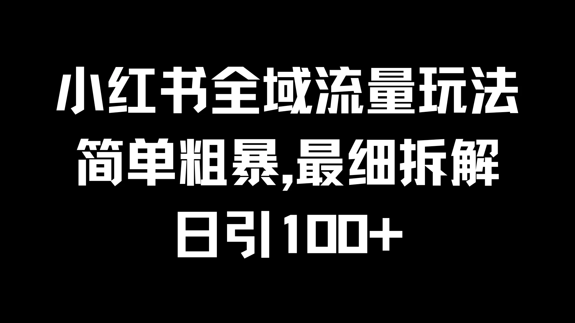 小红书全域流量玩法，简单粗暴，日引100+ - 灵魂源码网-网站搭建教学-软件开发-小程序源码