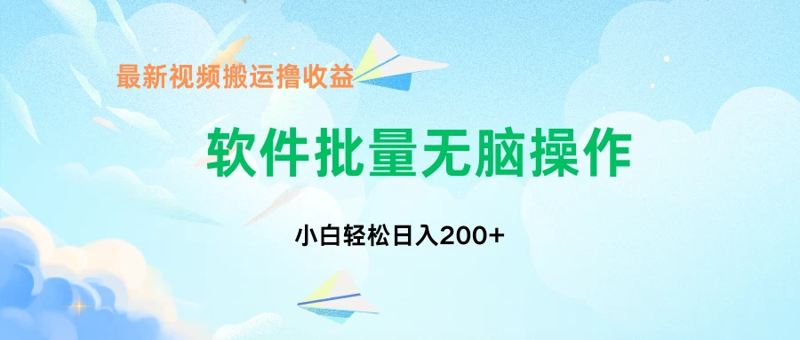 中视频搬运玩法，单日200+无需剪辑，新手小白也能玩 - 灵魂源码网-网站搭建教学-软件开发-小程序源码