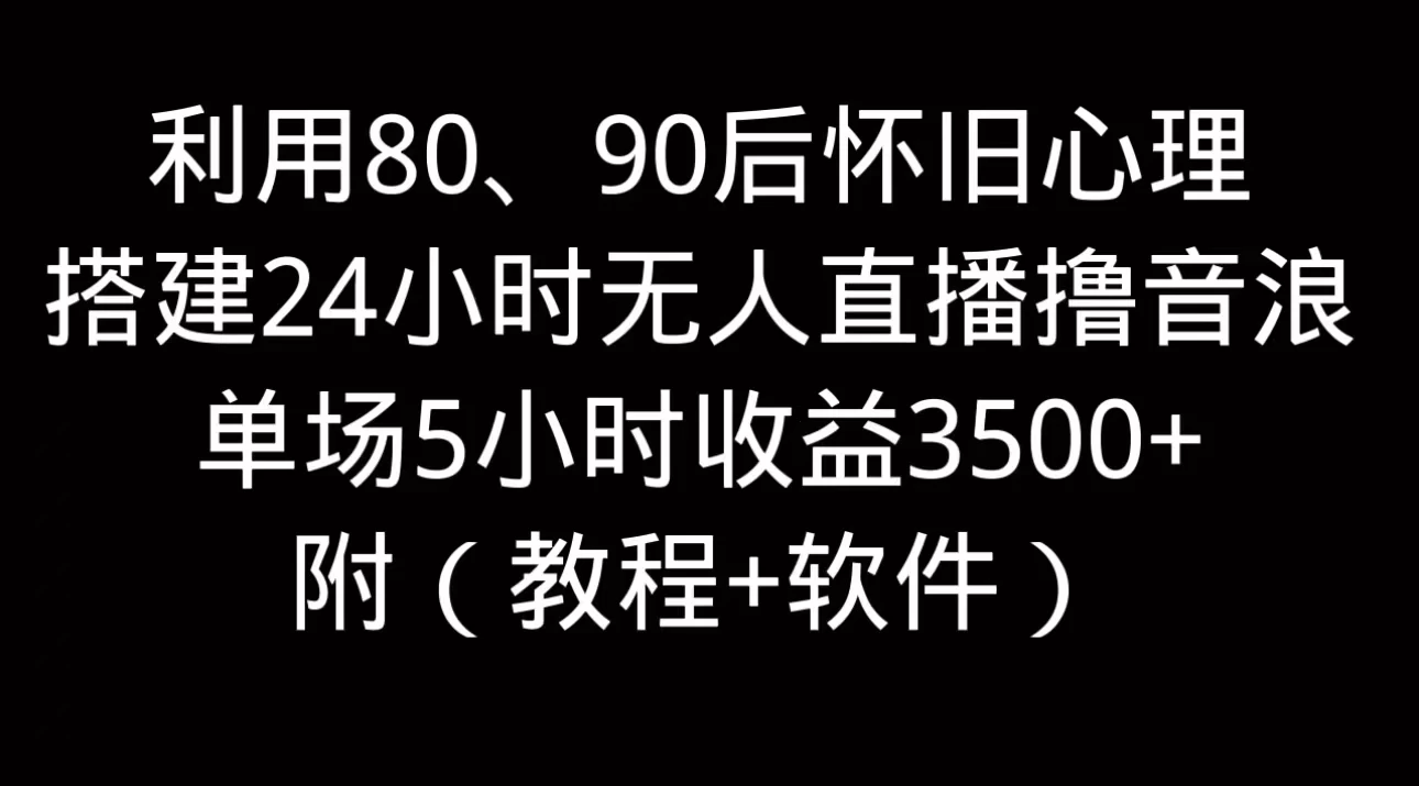 利用80、90后怀旧的心理，搭建24小时无人直播撸音浪，单场5小时直播收益3600+，附带（教程+软件） - 灵魂源码网-网站搭建教学-软件开发-小程序源码