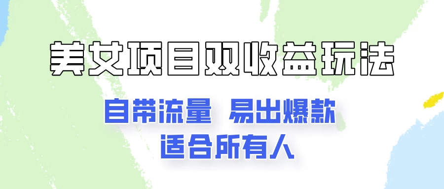 美女项目双收益玩法,自带流量,易出爆款,新手一看就会的教程! - 灵魂源码网-网站搭建教学-软件开发-小程序源码