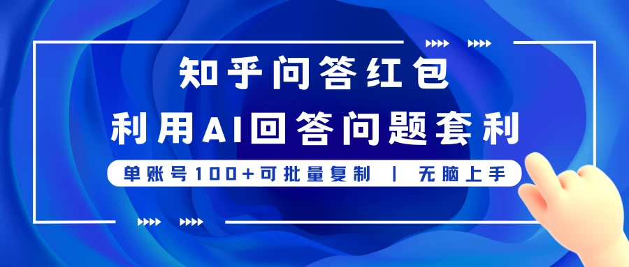 知乎问答红包利用AI回答问题套利,单账号100可批量复制,无脑上手 - 灵魂源码网-网站搭建教学-软件开发-小程序源码