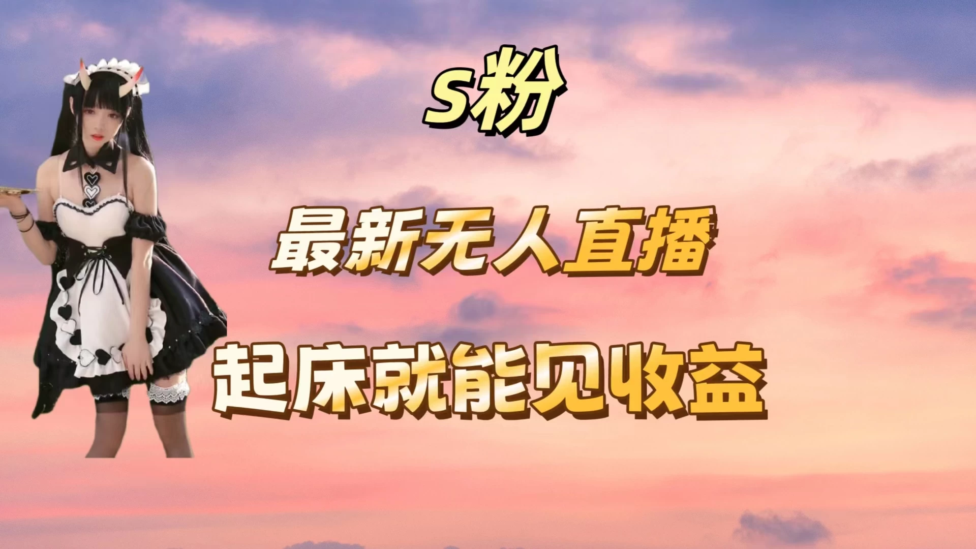 最新美女直播跳舞，简单无脑，轻松日入过千 - 灵魂源码网-网站搭建教学-软件开发-小程序源码
