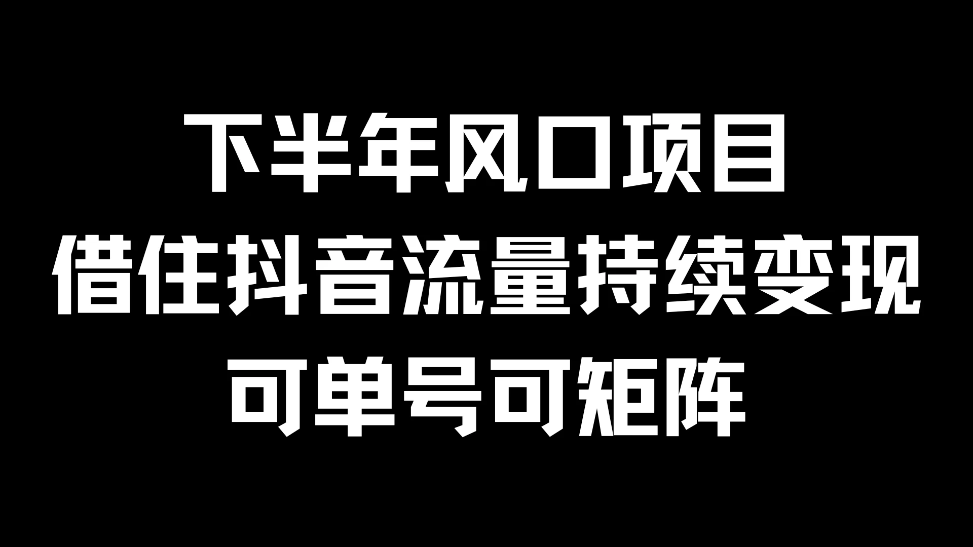 下半年风口项目，借住抖音流量持续变现，可单号可矩阵 - 灵魂源码网-网站搭建教学-软件开发-小程序源码