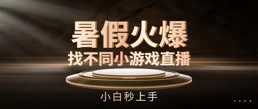 暑假火爆找不同小游戏直播间,小白秒上手 - 灵魂源码网-网站搭建教学-软件开发-小程序源码