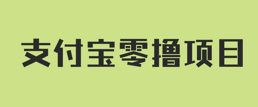 支付宝零撸项目,没有任何操作门槛,轻松日入100+ - 灵魂源码网-网站搭建教学-软件开发-小程序源码