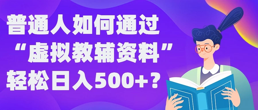 普通人如何通过“虚拟教辅”资料轻松日入500+ - 灵魂源码网-网站搭建教学-软件开发-小程序源码