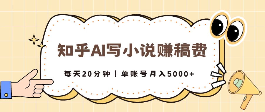 知乎AI写小说赚稿费，每天20分钟，单账号月入5000+ - 灵魂源码网-网站搭建教学-软件开发-小程序源码
