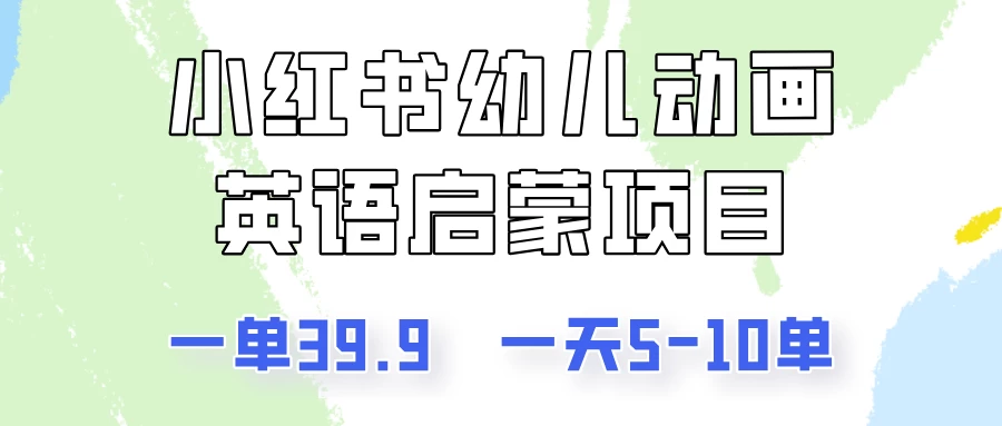 小红书幼儿动画英语启蒙项目，一单39.9，一天5-10单！ - 灵魂源码网-网站搭建教学-软件开发-小程序源码