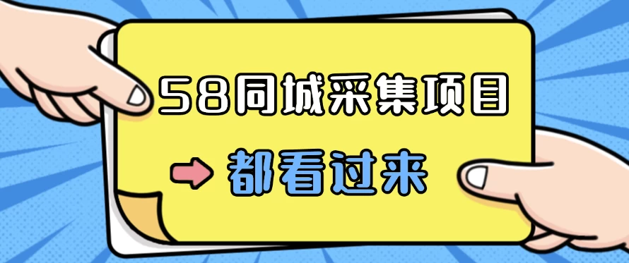 58同城采集项目,只需拍三张照片,日可做百单,一天轻松200-300元! - 灵魂源码网-网站搭建教学-软件开发-小程序源码