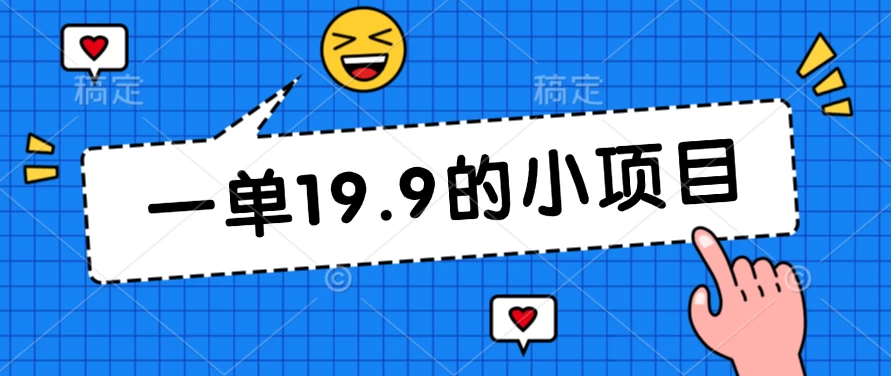 无本金一单19.9的小项目,小白可直接上手操作 - 灵魂源码网-网站搭建教学-软件开发-小程序源码