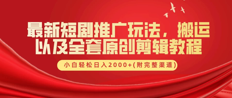 最新短剧推广玩法,搬运以及全套原创剪辑教程(附完整渠道),小白轻松日入2000+ - 灵魂源码网-网站搭建教学-软件开发-小程序源码