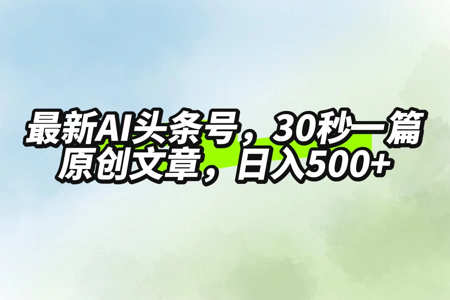 最新AI头条，30秒1篇原创文章，一天500+，落地保姆级教程 - 灵魂源码网-网站搭建教学-软件开发-小程序源码