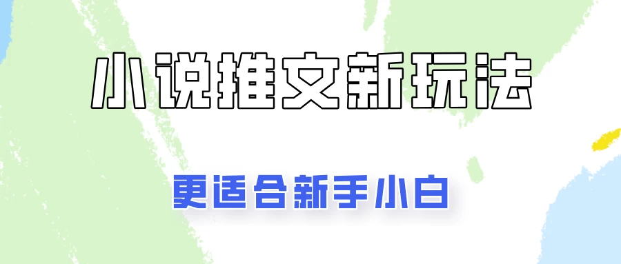 小说推文新玩法更新，更适合新手小白，更容易出单！ - 灵魂源码网-网站搭建教学-软件开发-小程序源码