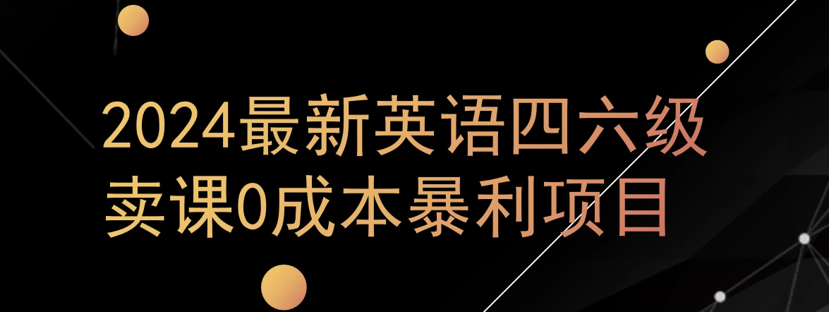 0成本暴利赛道,大学生的赚钱项目,2024年9月英语四六级资料最新玩法 - 灵魂源码网-网站搭建教学-软件开发-小程序源码