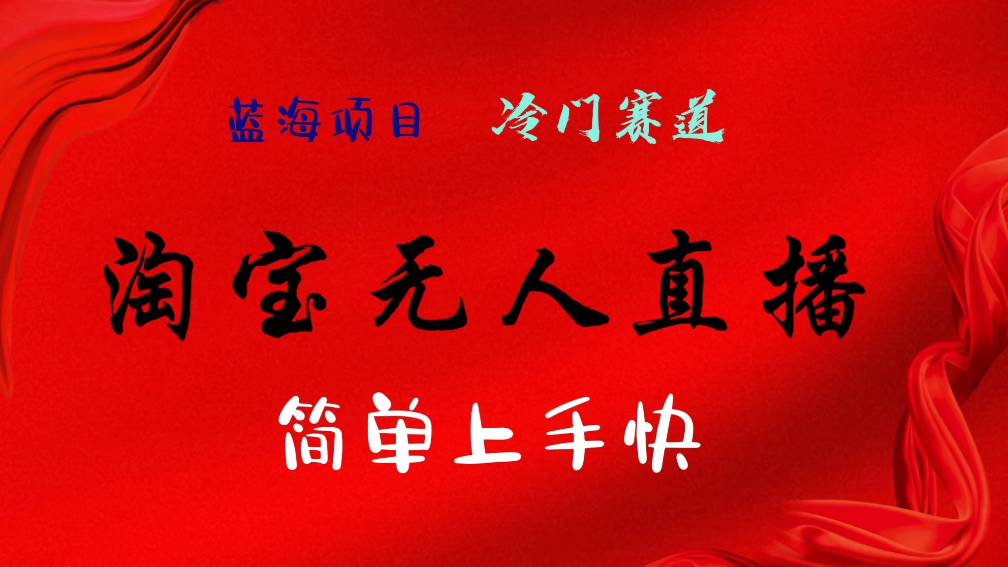 淘宝无人直播,24年蓝海项目,懒人必做项目躺赚月入7千以上,无脑操作一部手机就可以! - 灵魂源码网-网站搭建教学-软件开发-小程序源码