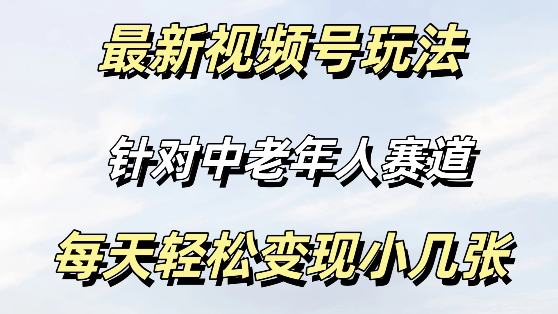 最新视频号玩法，中老年人赛道，不需要投放流量，月入过万 - 灵魂源码网-网站搭建教学-软件开发-小程序源码