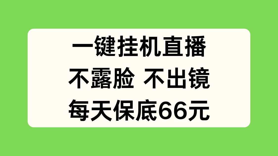 一键挂机直播，不露脸不出境，每天保底66元 - 灵魂源码网-网站搭建教学-软件开发-小程序源码