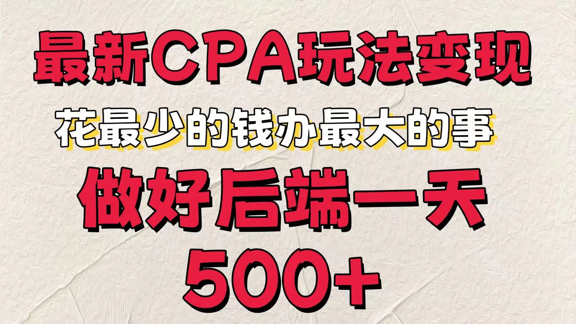 最新CPA变现玩法,花最少的钱办最大的事,做好后端一天500+ - 灵魂源码网-网站搭建教学-软件开发-小程序源码