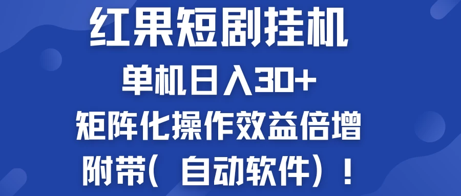 红果短剧挂机新商机：单机日入30+，新手友好，矩阵化操作效益倍增附带（自动软件） - 灵魂源码网-网站搭建教学-软件开发-小程序源码