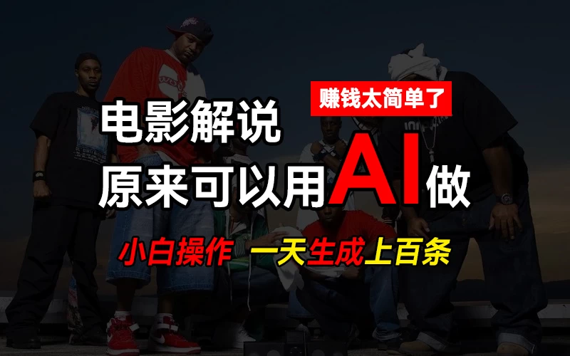 AI批量视频剪辑，一天批量生成上百条说唱影视解说视频，赚钱原来这么简单 - 灵魂源码网-网站搭建教学-软件开发-小程序源码