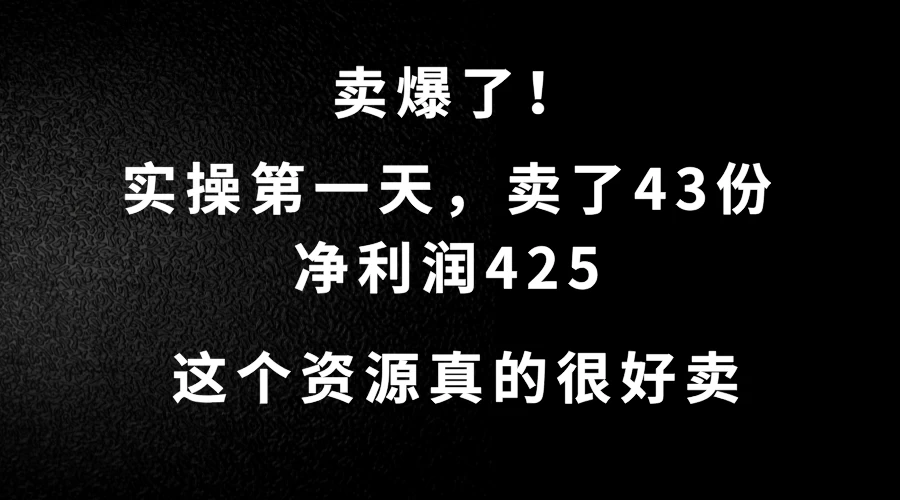 这个资源，需求很大，实操第一天卖了43份，净利润425 - 灵魂源码网-网站搭建教学-软件开发-小程序源码
