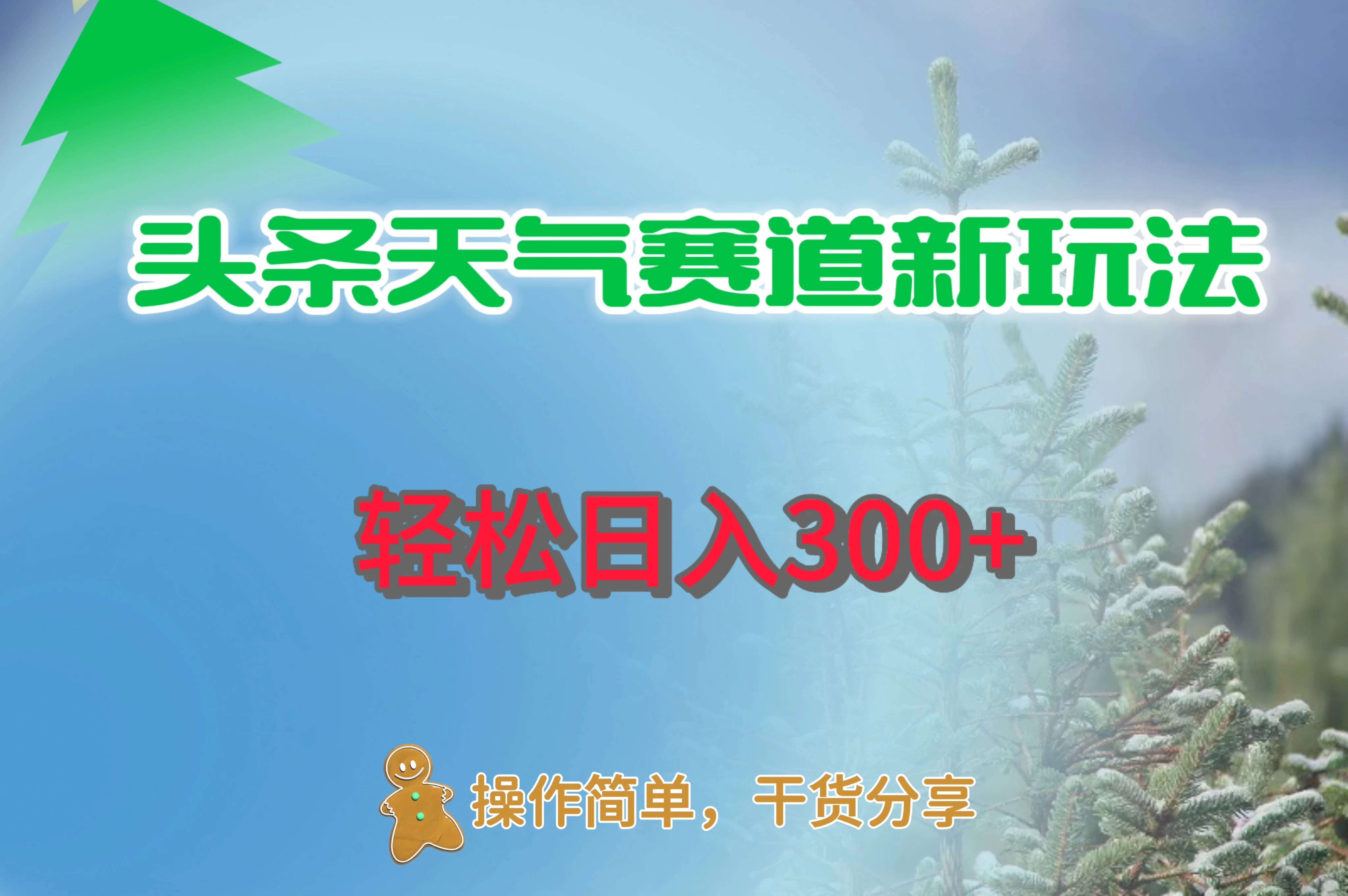 头条天气赛道新玩法，日入300+ - 灵魂源码网-网站搭建教学-软件开发-小程序源码