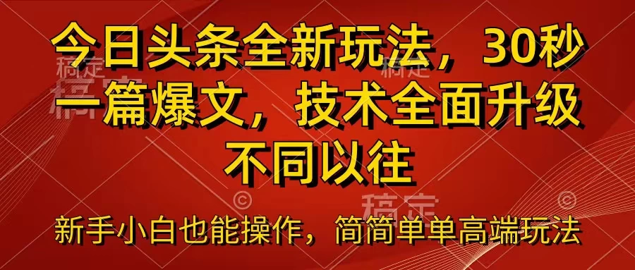 今日头条全新玩法，30秒一篇爆文，不同以往 - 灵魂源码网-网站搭建教学-软件开发-小程序源码