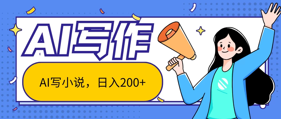 AI智能一键写小说，日入200+，不限制人群新手小白均可操作 - 灵魂源码网-网站搭建教学-软件开发-小程序源码