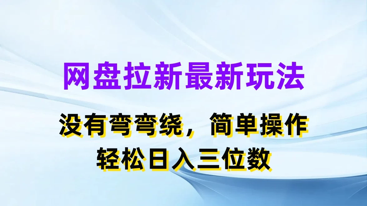 网盘拉新最新玩法,没有弯弯绕,简单操作,轻松日入三位数 - 灵魂源码网-网站搭建教学-软件开发-小程序源码