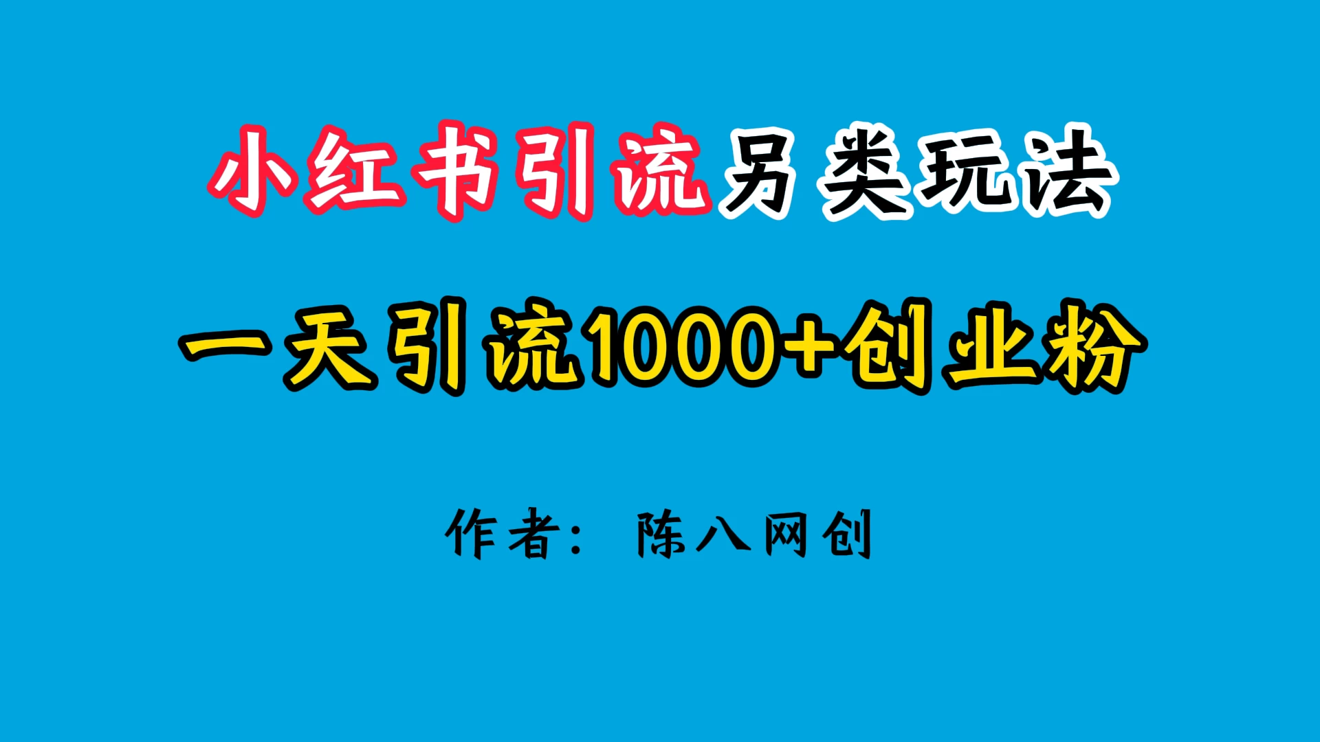 2024小红书引流另类玩法,日引1000+创业兼职粉 - 灵魂源码网-网站搭建教学-软件开发-小程序源码