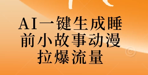 AI一键生成睡前故事视频，全程免费，无需剪辑，小白也能轻松上手 - 灵魂源码网-网站搭建教学-软件开发-小程序源码