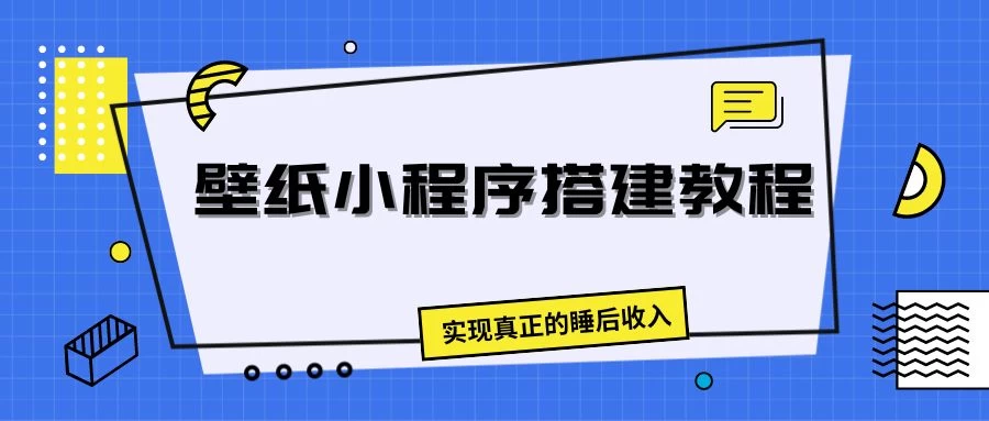 壁纸头像小程序搭建教程,实现真正的睡后收入 - 灵魂源码网-网站搭建教学-软件开发-小程序源码